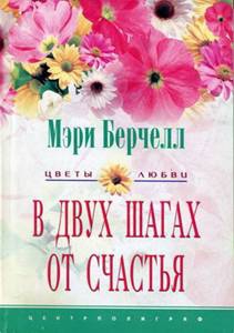Берчелл Мэри - В двух шагах от счастья