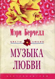 Берчелл Мэри - Музыка любви