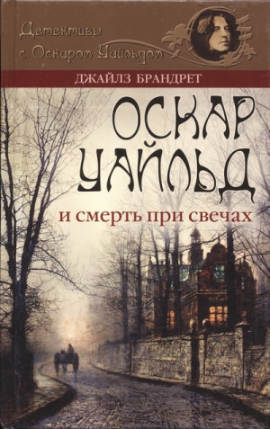 Брандрет Джайлз - Оскар Уайльд и смерть при свечах