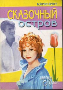 cкачать книгу Кэтрин Бритт Сказочный остров