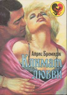 Бромидж Айрис - Климат любви