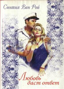 Ван Рой Синтия - Любовь даст ответ