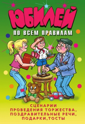 Венина Ю. - Юбилей по всем правилам. Сценарии проведения торжества, поздравительные речи, подарки, тосты