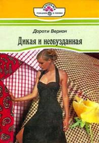 Вернон Дороти - Дикая и необузданная