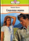 Вулси Памела - Сладостная жертва