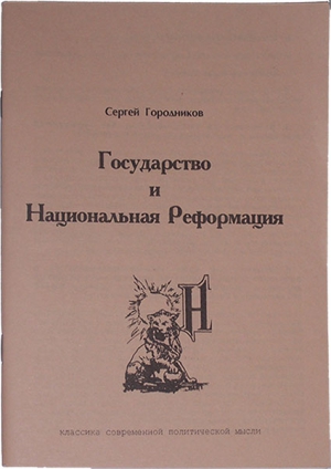 ГОРОДНИКОВ Сергей - ГОСУДАРСТВО И НАЦИОНАЛЬНАЯ РЕФОРМАЦИЯ