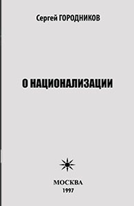 ГОРОДНИКОВ Сергей - О НАЦИОНАЛИЗАЦИИ