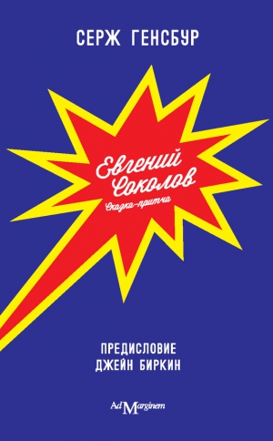 Генсбур Серж - Евгений Соколов