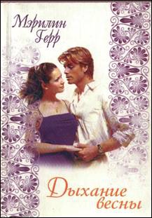 cкачать книгу Мэрилин Герр Дыхание весны