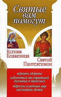 Гиппиус Анна - Ксения Блаженная. Святой Пантелеимон