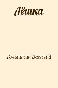 Голышкин Василий - Лёшка