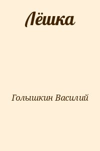 Голышкин Василий - Лёшка