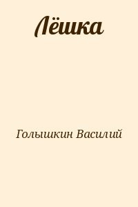 Лёшка