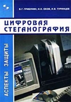 Грибунин Вадим, Оков Игорь, Туринцев Игорь - Цифровая стеганография