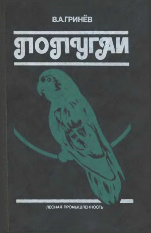 Гринев Вячеслав - Попугаи