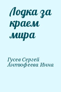 Гусев Сергей, Антюфеева Инна - Лодка за краем мира