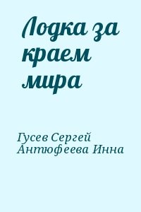 Лодка за краем мира