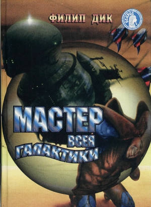 Дик Филип Киндред - Мастер всея Галактики. Сборник