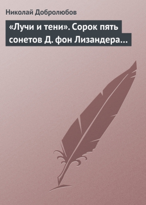 Добролюбов Николай - «Лучи и тени». Сорок пять сонетов Д. фон Лизандера…