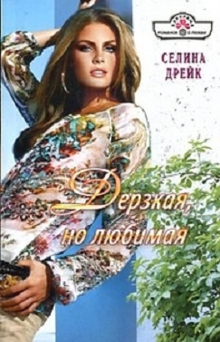Дрейк Селина - Дерзкая, но любимая