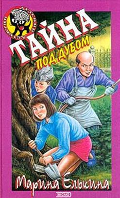 cкачать книгу Марина Елькина Тайна под дубом