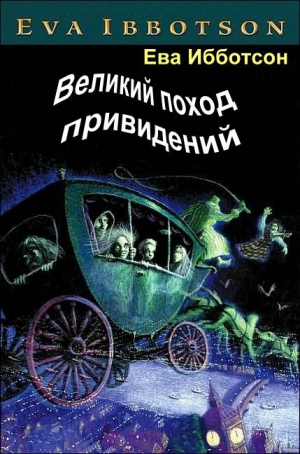 Ибботсон Ева - Великий поход привидений