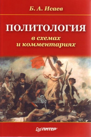 Исаев Борис - Политология в схемах и комментариях