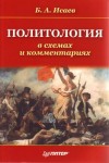 Исаев Борис - Политология в схемах и комментариях