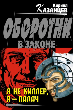 Казанцев Кирилл - Я не киллер, я – палач