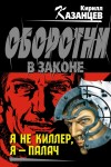 Казанцев Кирилл - Я не киллер, я – палач