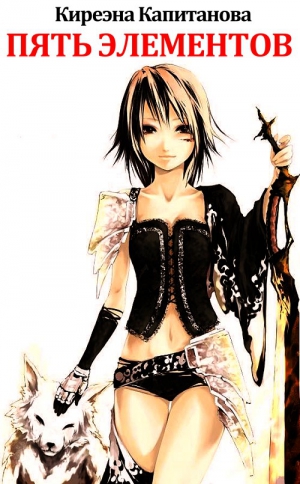 Капитанова Киреэна - Пять элементов