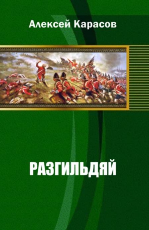 Карасов Алексей - Разгильдяй