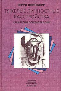 Кернберг Отто - Тяжелые личностные расстройства: стратегии психотерапии