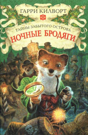 Килворт Гарри - Ночные бродяги