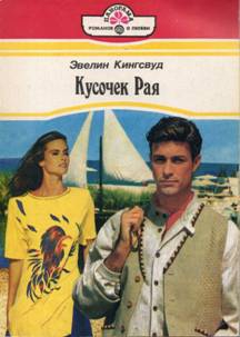 Кингсвуд Эвелин - Кусочек рая