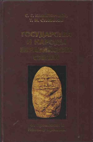 Кляшторный Сергей, Султанов Турсун - Государства и народы Евразийских степей: от древности к Новому времени