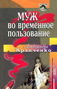 Кравченко Александра - Муж во временное пользование