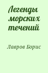 Лавров Борис - Легенды морских течений