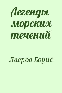 Легенды морских течений