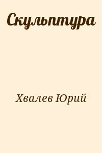 Хвалев Юрий - Скульптура