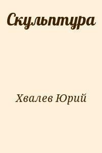 Скульптура