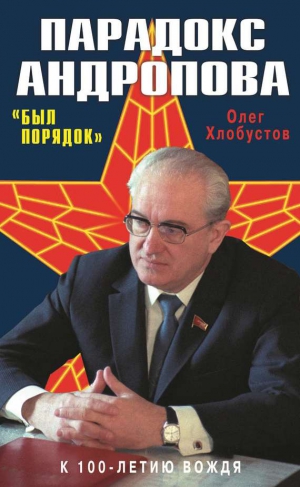 Хлобустов Олег - Парадокс Андропова. «Был порядок!»