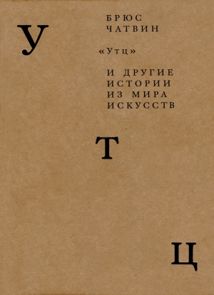 Чатвин Брюс - «Утц» и другие истории из мира искусств