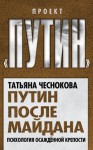 Чеснокова Татьяна - Путин после майдана. Психология осажденной крепости