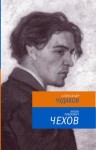 Чудаков Александр - Антон Павлович Чехов