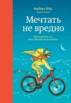 Шер Барбара, Готтлиб Энни - Мечтать не вредно. Как получить то, чего действительно хочешь