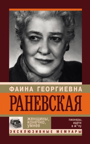 Шляхов Андрей - Фаина Раневская. Женщины, конечно, умнее