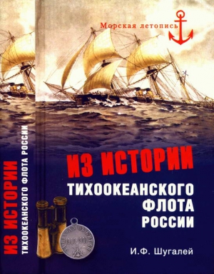 Шугалей Игорь - Из истории Тихоокеанского флота