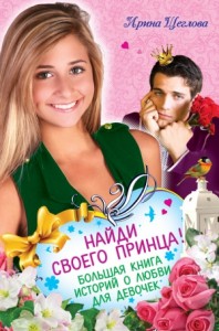 Найди своего принца: «Королева красоты», «Принц из далекой страны», «Самый личный дневник»