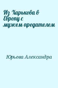 Из Харькова в Европу с мужем-предателем